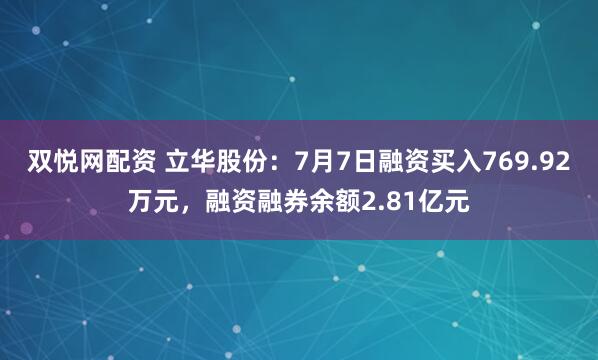 双悦网配资 立华股份：7月7日融资买入769.92万元，融资融券余额2.81亿元